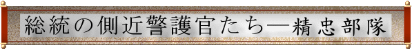 総統の側近警護官たち―精忠部隊